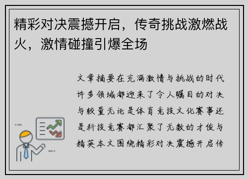 精彩对决震撼开启，传奇挑战激燃战火，激情碰撞引爆全场