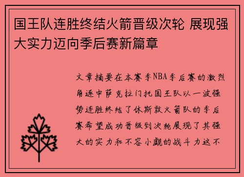 国王队连胜终结火箭晋级次轮 展现强大实力迈向季后赛新篇章