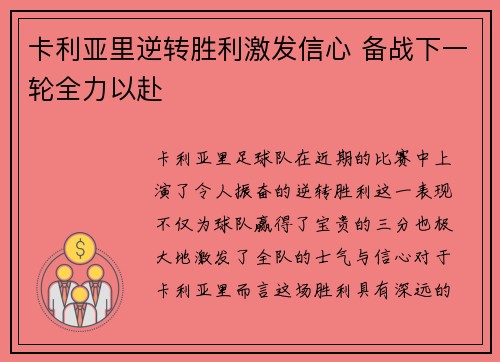 卡利亚里逆转胜利激发信心 备战下一轮全力以赴