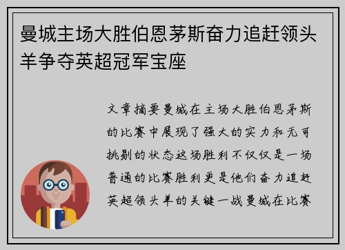 曼城主场大胜伯恩茅斯奋力追赶领头羊争夺英超冠军宝座