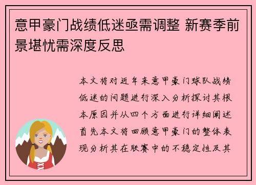 意甲豪门战绩低迷亟需调整 新赛季前景堪忧需深度反思