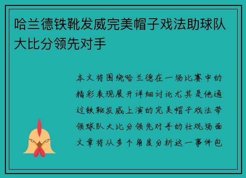 哈兰德铁靴发威完美帽子戏法助球队大比分领先对手