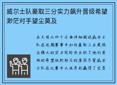 威尔士队豪取三分实力飙升晋级希望渺茫对手望尘莫及