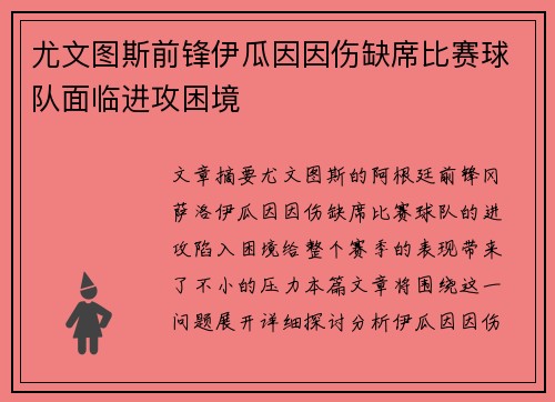 尤文图斯前锋伊瓜因因伤缺席比赛球队面临进攻困境