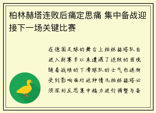 柏林赫塔连败后痛定思痛 集中备战迎接下一场关键比赛