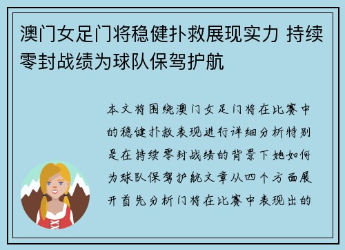 澳门女足门将稳健扑救展现实力 持续零封战绩为球队保驾护航
