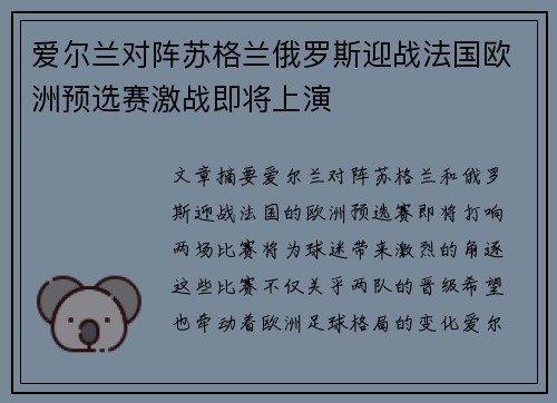 爱尔兰对阵苏格兰俄罗斯迎战法国欧洲预选赛激战即将上演