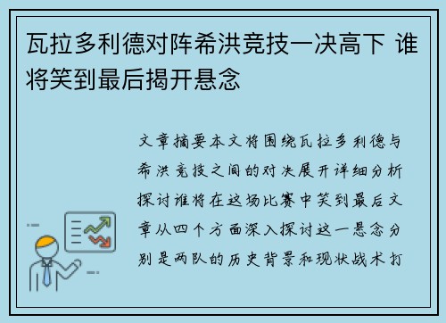 瓦拉多利德对阵希洪竞技一决高下 谁将笑到最后揭开悬念