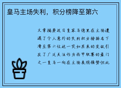 皇马主场失利，积分榜降至第六