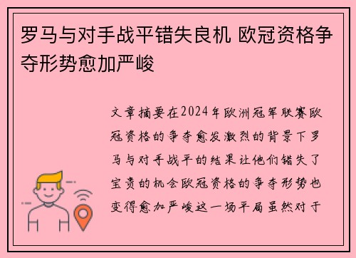 罗马与对手战平错失良机 欧冠资格争夺形势愈加严峻