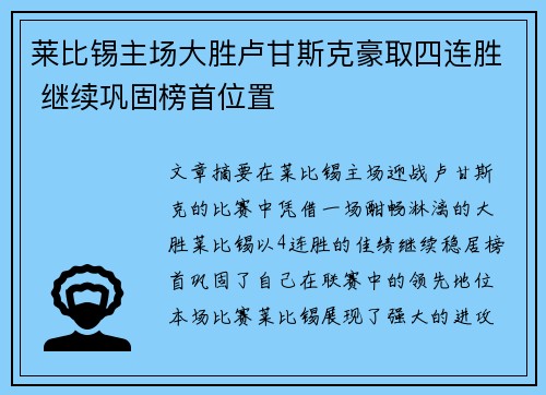 莱比锡主场大胜卢甘斯克豪取四连胜 继续巩固榜首位置
