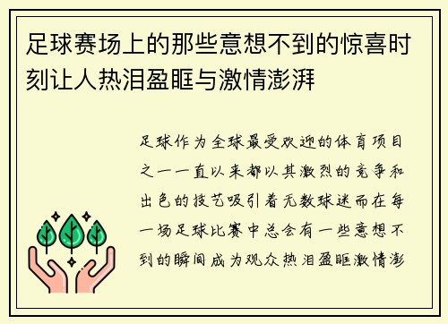 足球赛场上的那些意想不到的惊喜时刻让人热泪盈眶与激情澎湃