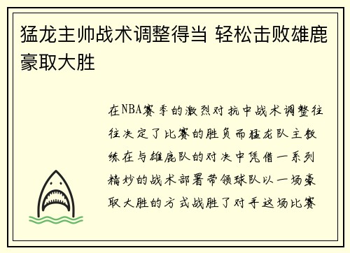 猛龙主帅战术调整得当 轻松击败雄鹿豪取大胜