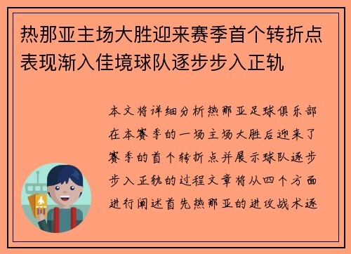 热那亚主场大胜迎来赛季首个转折点表现渐入佳境球队逐步步入正轨
