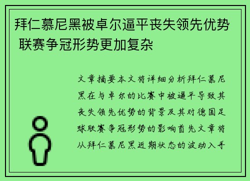 拜仁慕尼黑被卓尔逼平丧失领先优势 联赛争冠形势更加复杂