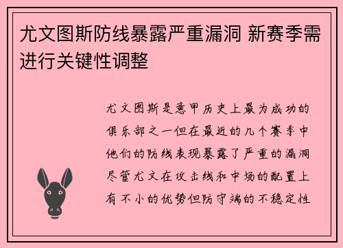 尤文图斯防线暴露严重漏洞 新赛季需进行关键性调整