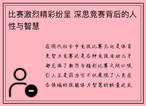比赛激烈精彩纷呈 深思竞赛背后的人性与智慧