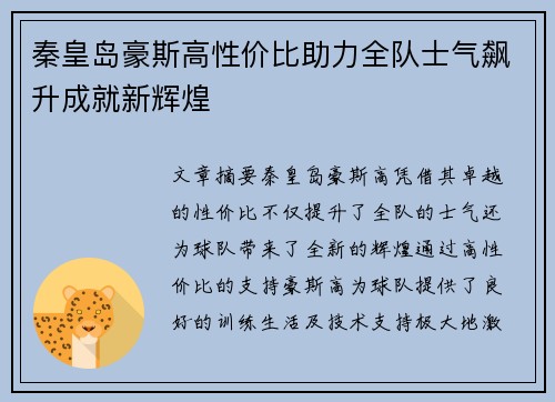秦皇岛豪斯高性价比助力全队士气飙升成就新辉煌