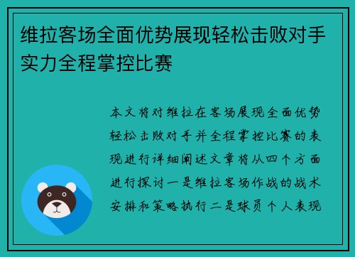 维拉客场全面优势展现轻松击败对手实力全程掌控比赛