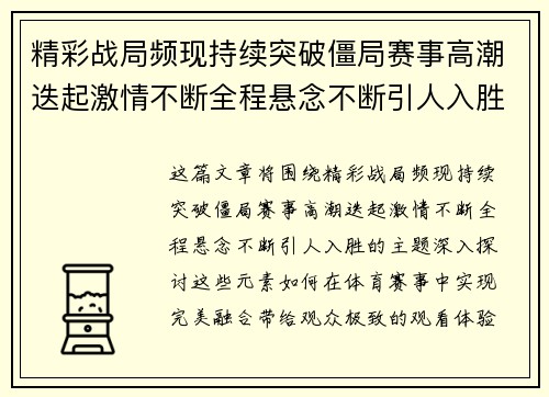 精彩战局频现持续突破僵局赛事高潮迭起激情不断全程悬念不断引人入胜