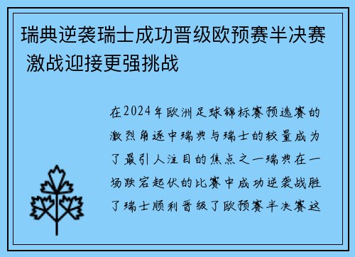 瑞典逆袭瑞士成功晋级欧预赛半决赛 激战迎接更强挑战
