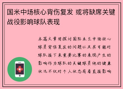 国米中场核心背伤复发 或将缺席关键战役影响球队表现