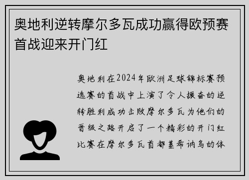 奥地利逆转摩尔多瓦成功赢得欧预赛首战迎来开门红