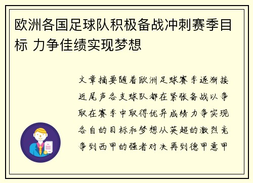 欧洲各国足球队积极备战冲刺赛季目标 力争佳绩实现梦想