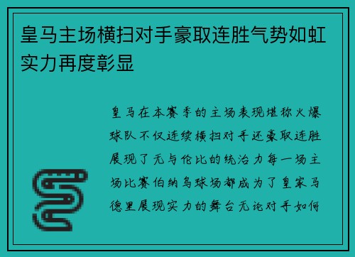 皇马主场横扫对手豪取连胜气势如虹实力再度彰显