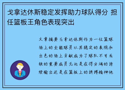 戈拿达休斯稳定发挥助力球队得分 担任篮板王角色表现突出
