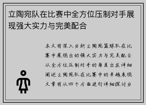 立陶宛队在比赛中全方位压制对手展现强大实力与完美配合