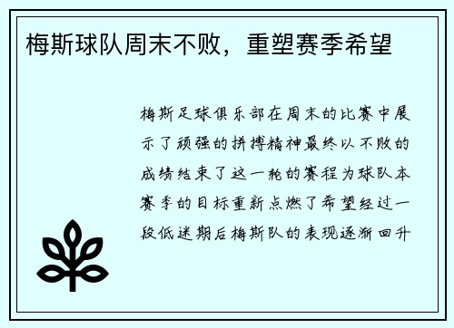 梅斯球队周末不败，重塑赛季希望