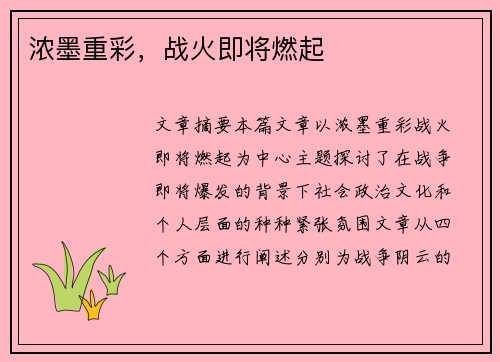 浓墨重彩，战火即将燃起