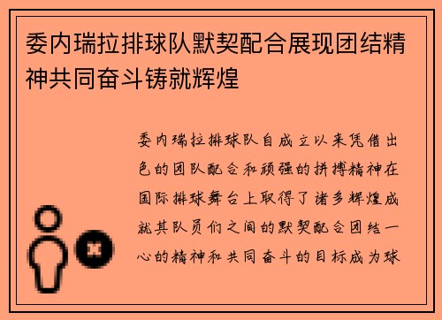 委内瑞拉排球队默契配合展现团结精神共同奋斗铸就辉煌
