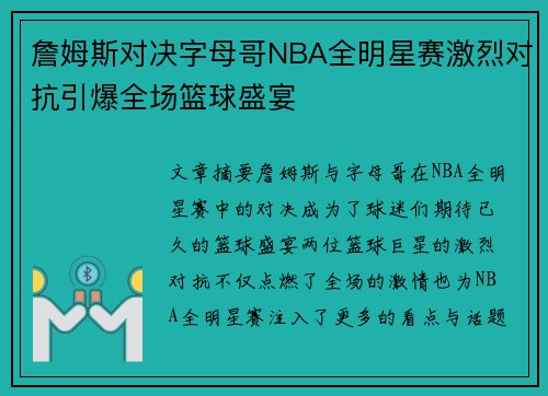 詹姆斯对决字母哥NBA全明星赛激烈对抗引爆全场篮球盛宴