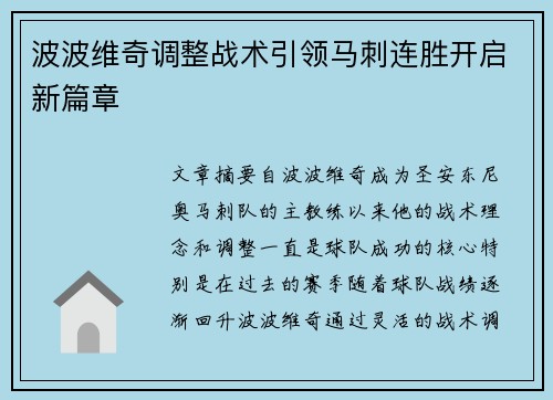 波波维奇调整战术引领马刺连胜开启新篇章