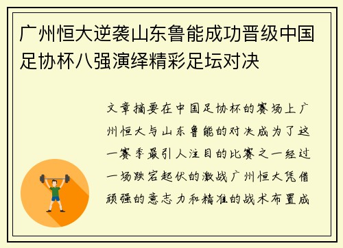 广州恒大逆袭山东鲁能成功晋级中国足协杯八强演绎精彩足坛对决