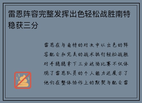 雷恩阵容完整发挥出色轻松战胜南特稳获三分