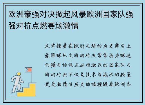 欧洲豪强对决掀起风暴欧洲国家队强强对抗点燃赛场激情