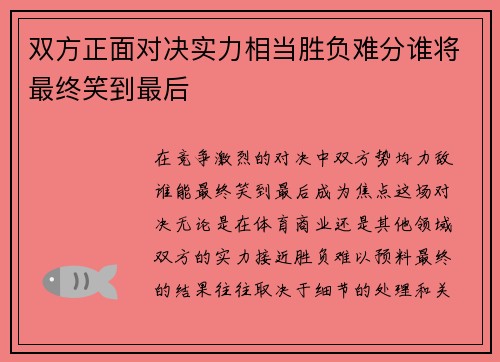 双方正面对决实力相当胜负难分谁将最终笑到最后