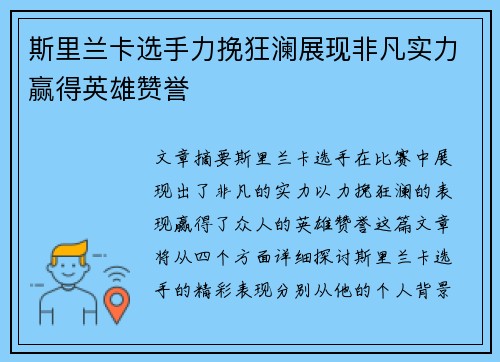 斯里兰卡选手力挽狂澜展现非凡实力赢得英雄赞誉
