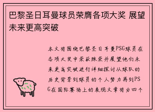 巴黎圣日耳曼球员荣膺各项大奖 展望未来更高突破