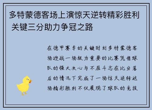 多特蒙德客场上演惊天逆转精彩胜利 关键三分助力争冠之路