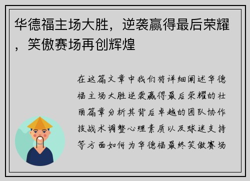 华德福主场大胜，逆袭赢得最后荣耀，笑傲赛场再创辉煌