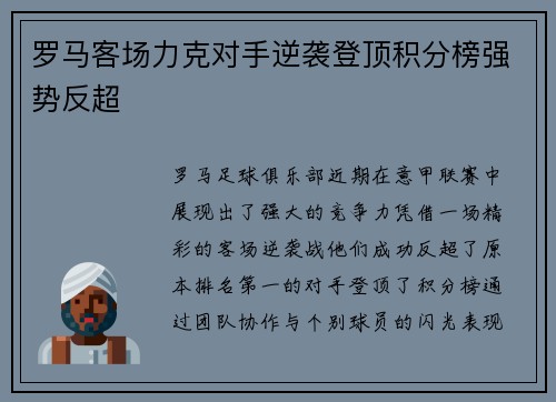 罗马客场力克对手逆袭登顶积分榜强势反超