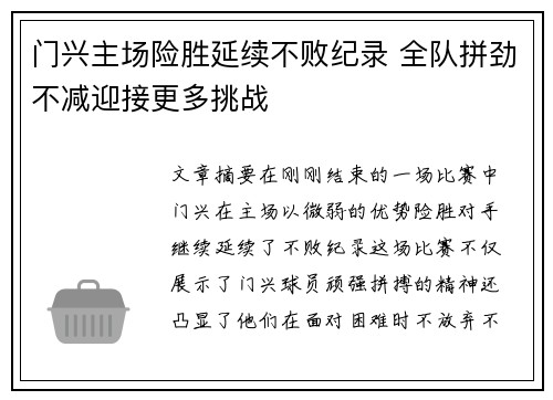门兴主场险胜延续不败纪录 全队拼劲不减迎接更多挑战