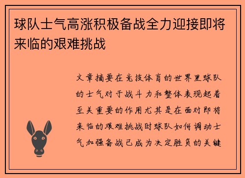 球队士气高涨积极备战全力迎接即将来临的艰难挑战