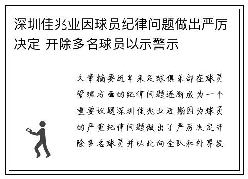 深圳佳兆业因球员纪律问题做出严厉决定 开除多名球员以示警示