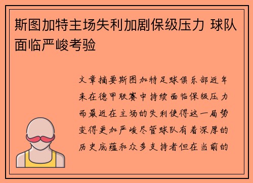 斯图加特主场失利加剧保级压力 球队面临严峻考验