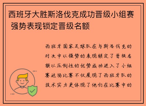 西班牙大胜斯洛伐克成功晋级小组赛 强势表现锁定晋级名额